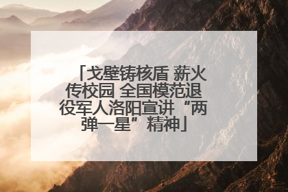戈壁铸核盾 薪火传校园 全国模范退役军人洛阳宣讲“两弹一星”精神